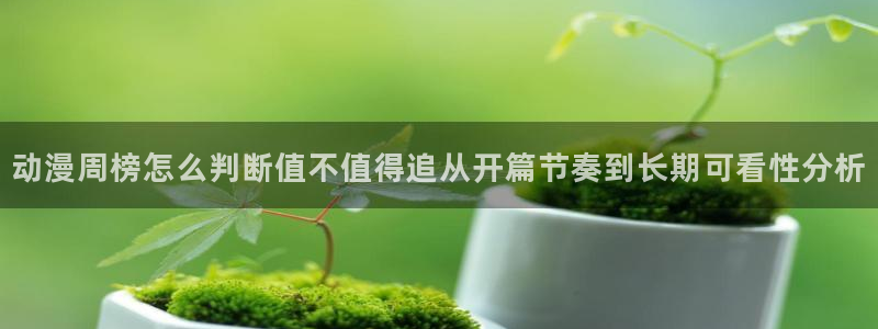 记得香蕉成熟时2粤语：动漫周榜怎么判断值不值得追从开篇节奏到长期可看性分析配图