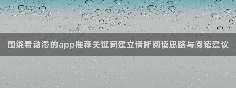 香蕉成熟时迅雷：围绕看动漫的app推荐关键词建立清晰阅读思路与阅读建议配图
